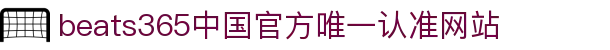 首页-beats365指定官方网站